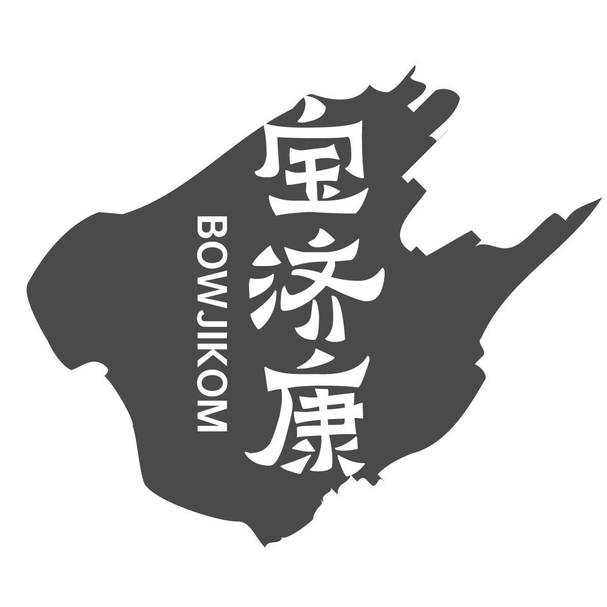 05类-医药保健宝济康 BOWJIKOM商标转让