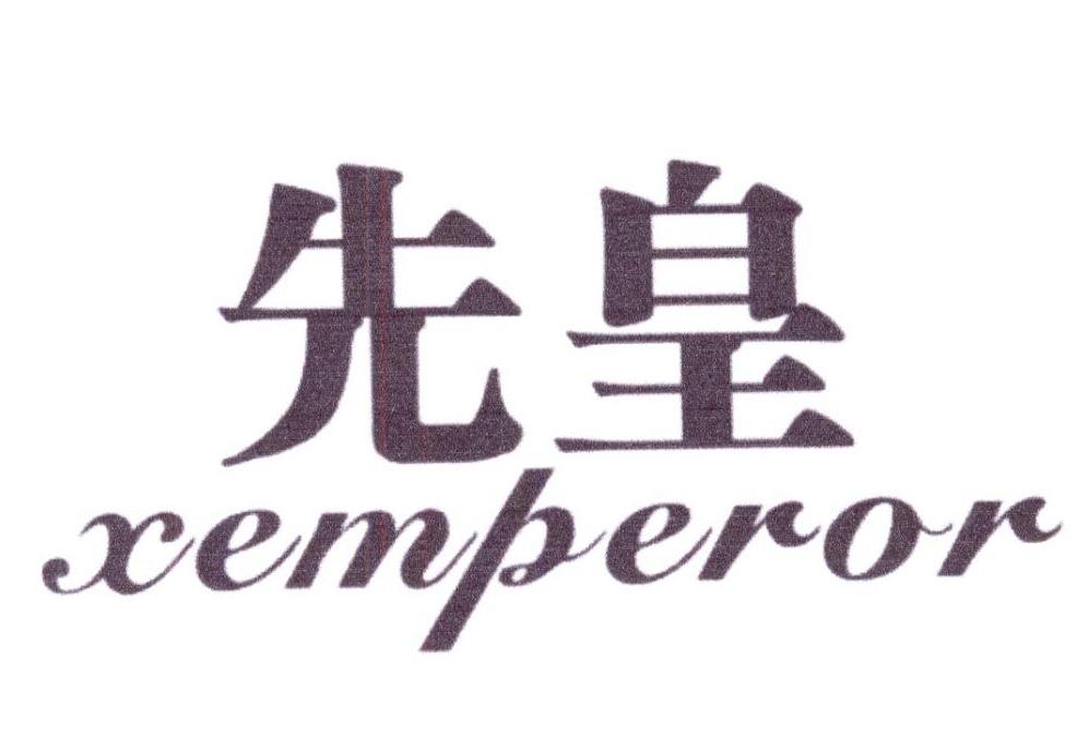 先皇 XEMPEROR商标转让