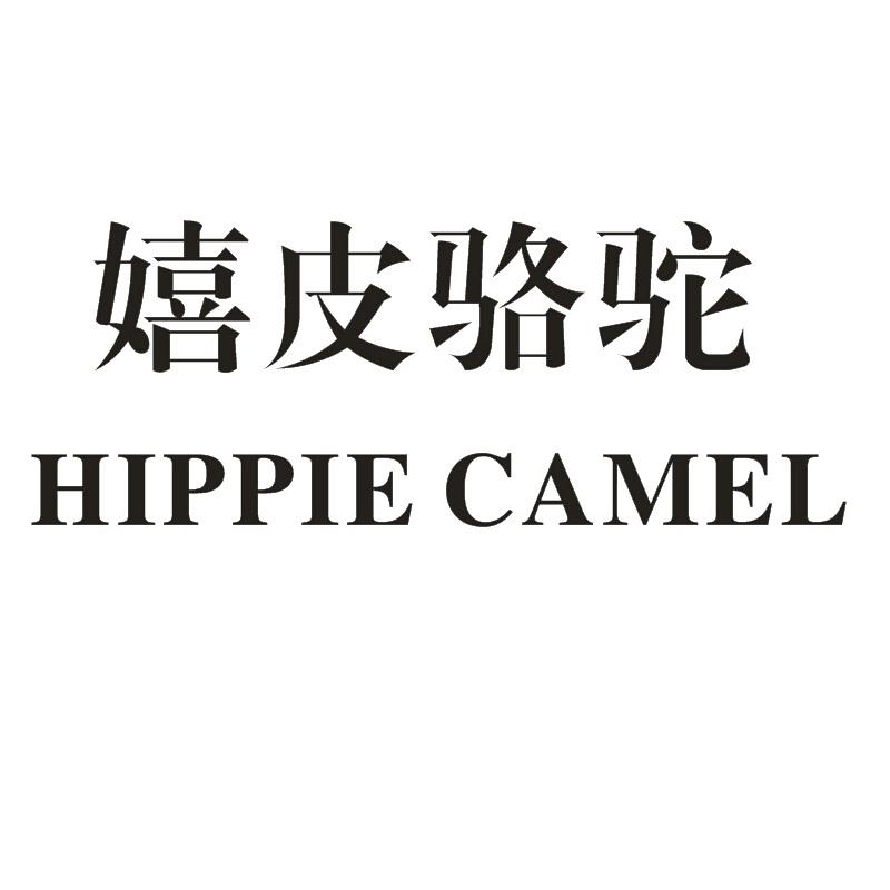 20类-家具嬉皮骆驼 HIPPIE CAMEL商标转让