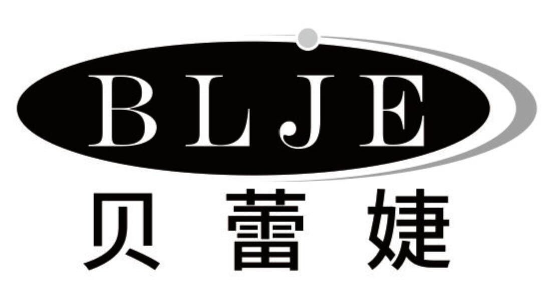 贝蕾婕 BLJE