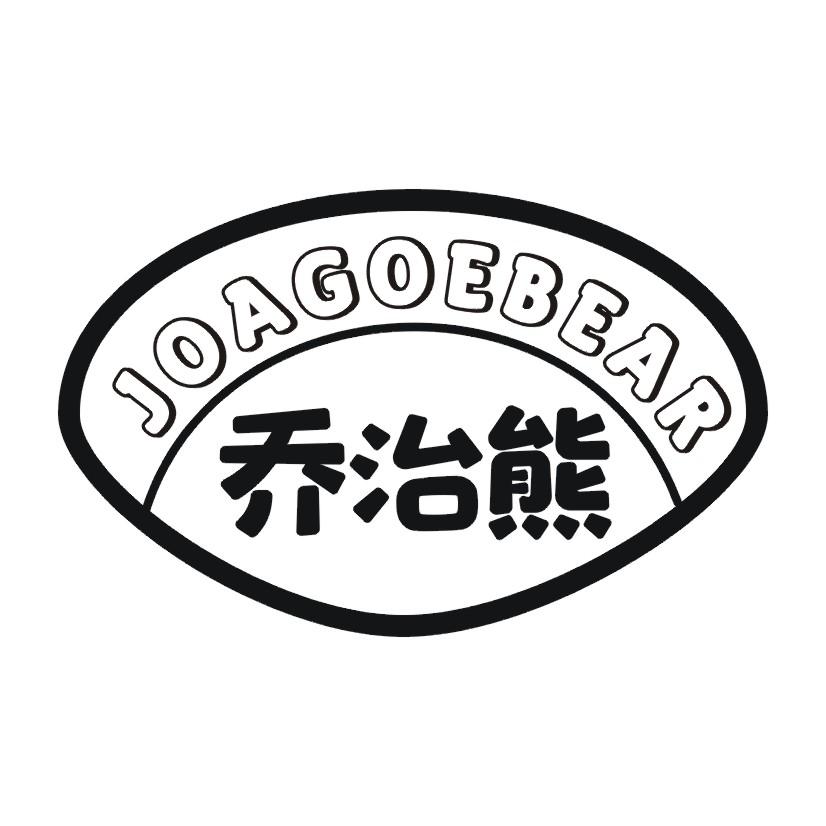 03类-日化用品乔治熊 JOAGOEBEAR商标转让
