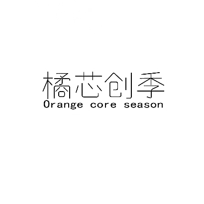 橘芯创季 ORANGE CORE SEASON