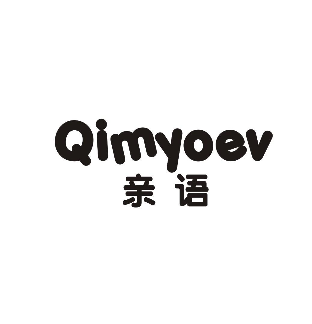 10类-医疗器械亲语 QIMYOEV商标转让