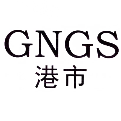 港市 GNGS商标转让