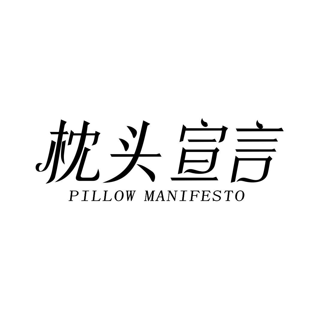 20类-家具枕头宣言 PILLOW MANIFESTO商标转让