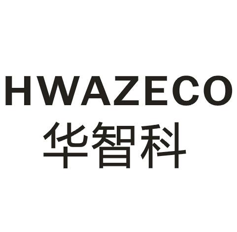 11类-电器灯具华智科 HWAZECO商标转让