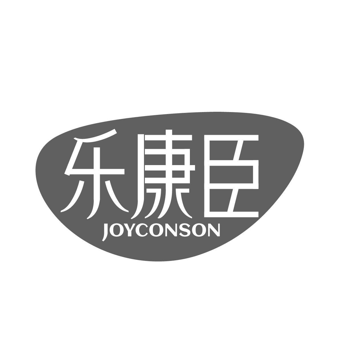 05类-医药保健乐康臣 JOYCONSON商标转让
