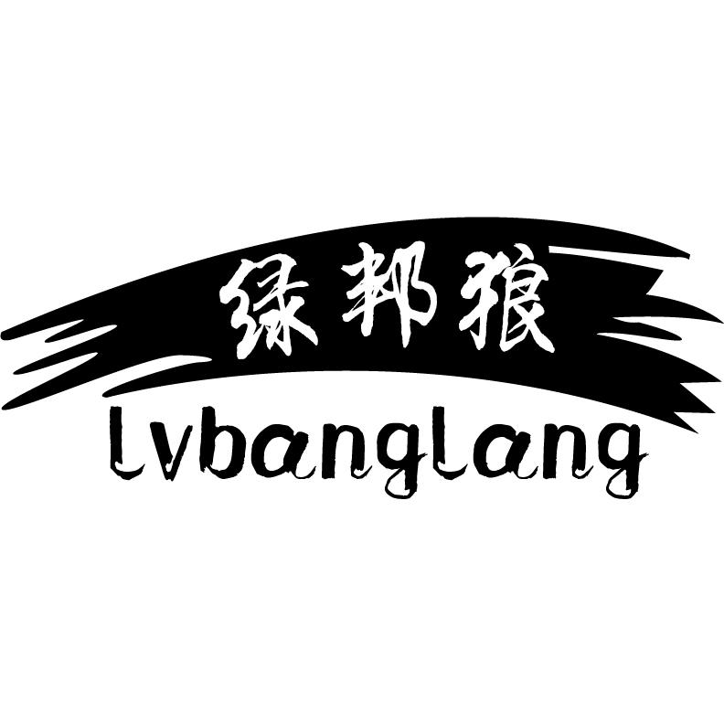 19类-建筑材料绿邦狼商标转让