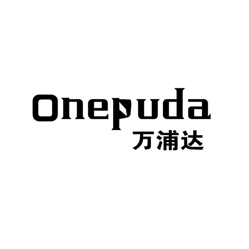 万浦达 ONEPUDA