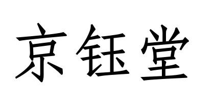 京钰堂