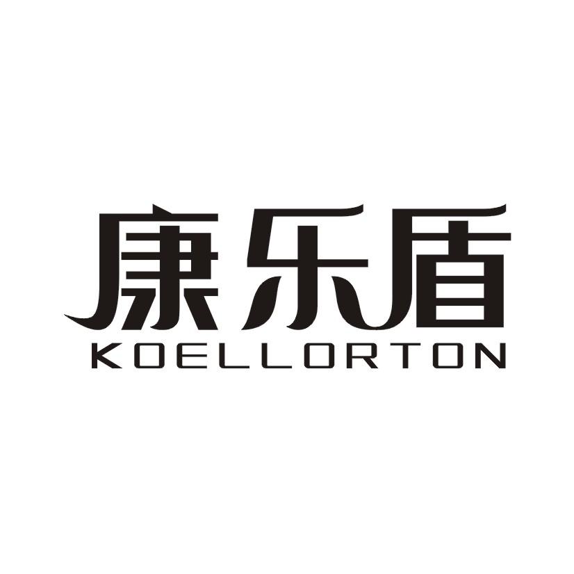 10类-医疗器械康乐盾 KOELLORTON商标转让