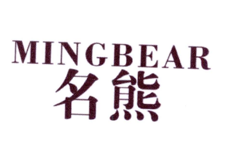 08类-工具器械名熊 MINGBEAR商标转让