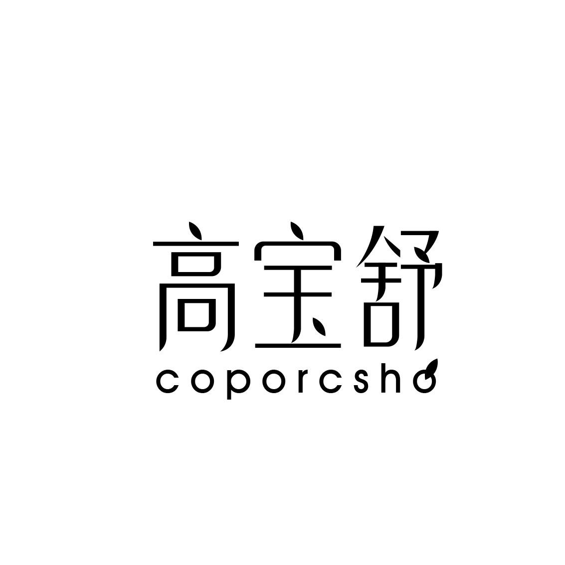 03类-日化用品高宝舒 COPORCSHO商标转让