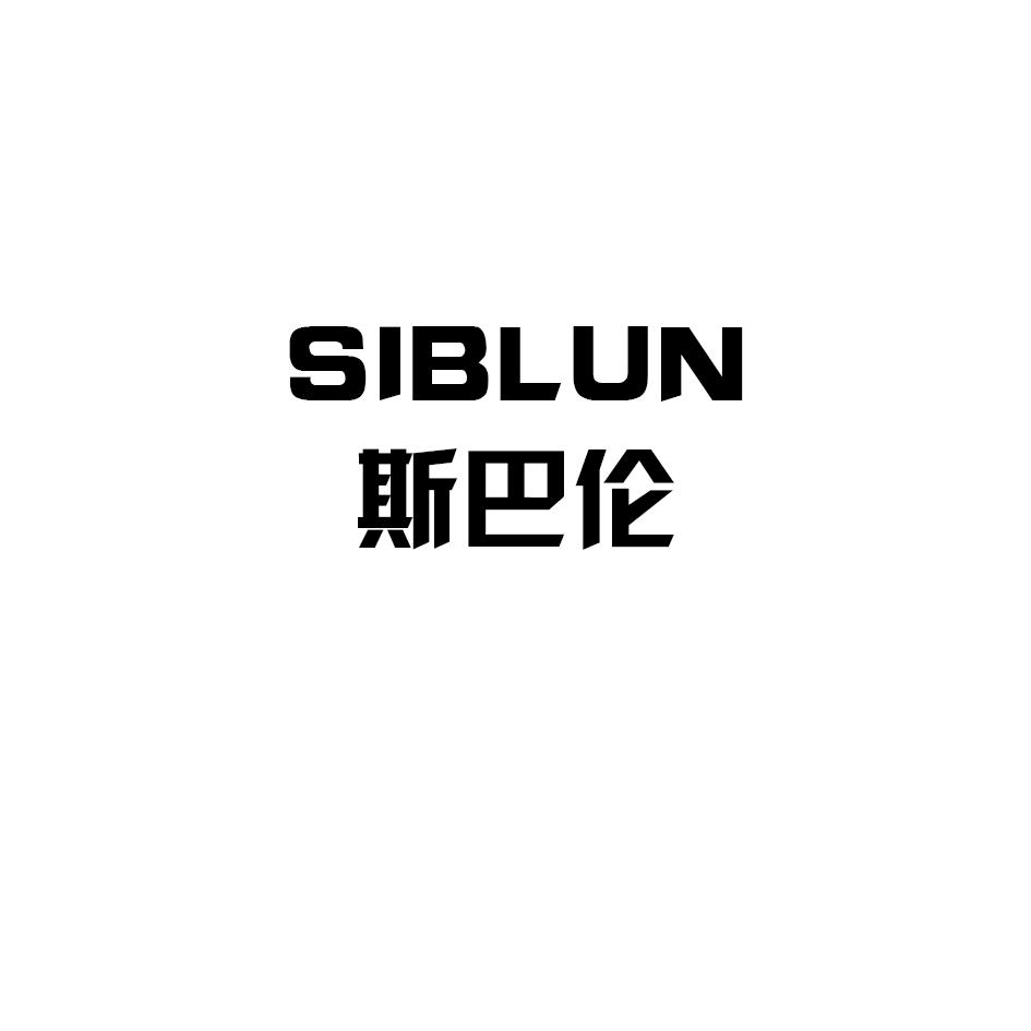 07类-机械设备斯巴伦 SIBLUN商标转让