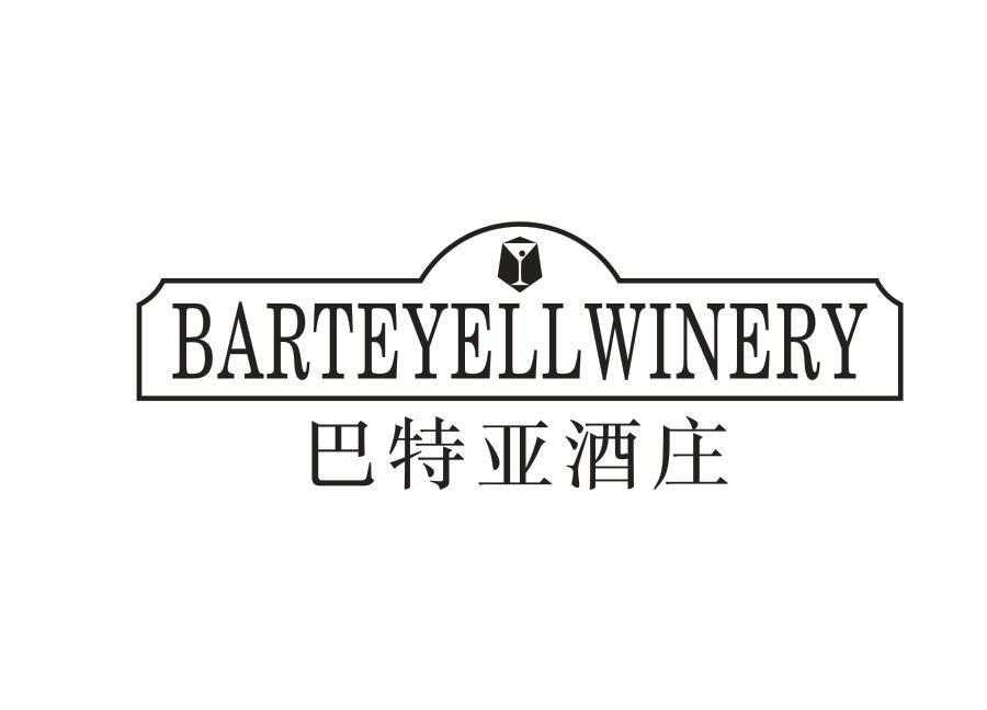 33类-白酒洋酒巴特亚酒庄 BARTEYELLWINERY商标转让