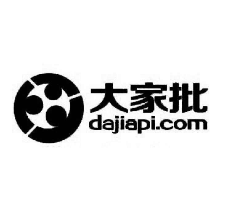 42类-网站服务大家批 DAJIAPI.COM商标转让