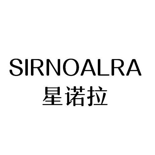 09类-科学仪器星诺拉 SIRNOALRA商标转让