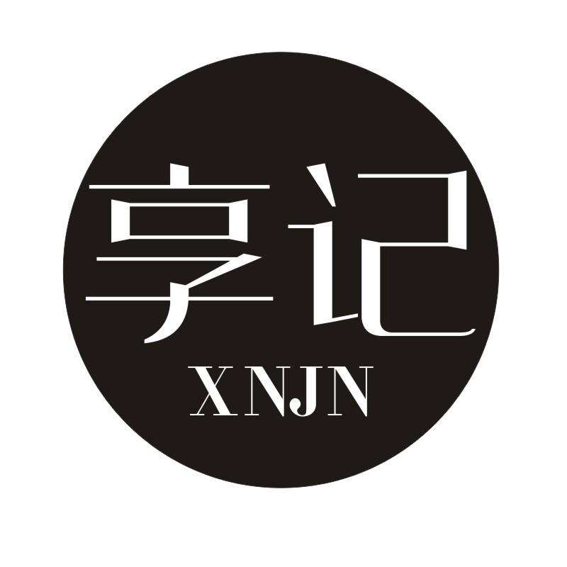 21类-厨具瓷器享记 XNJN商标转让