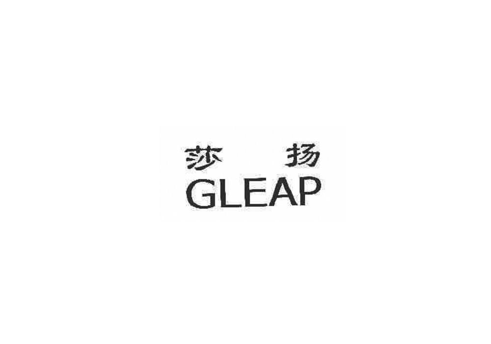 03类-日化用品莎扬 GLEAP商标转让