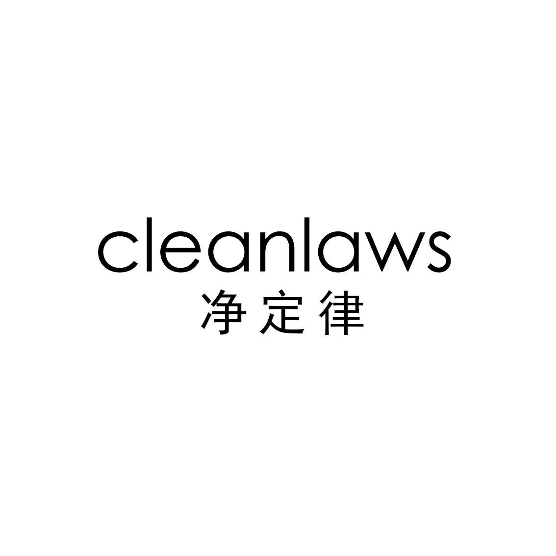 03类-日化用品净定律 CLEANLAWS商标转让