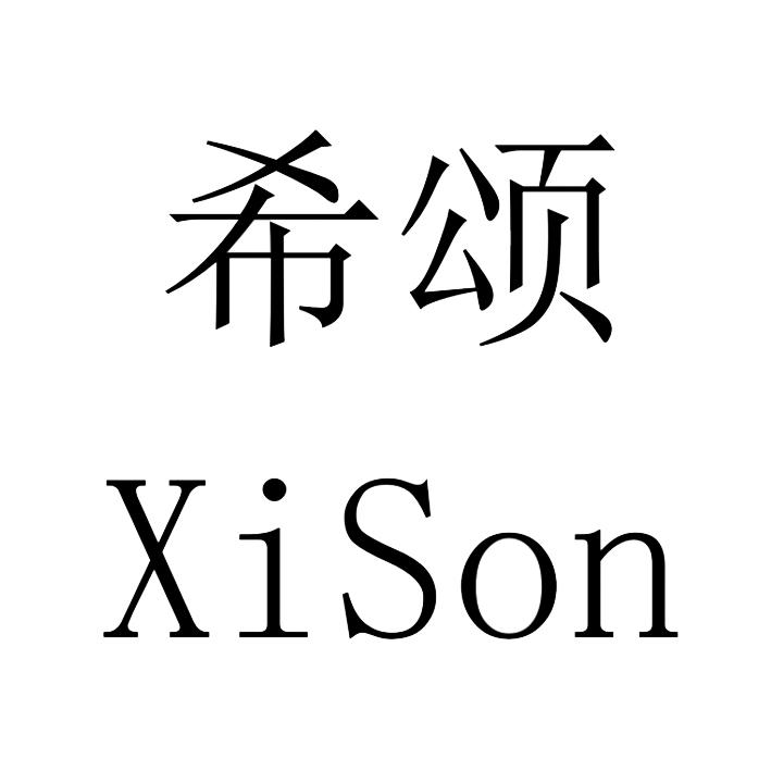 20类-家具希颂 XISON商标转让
