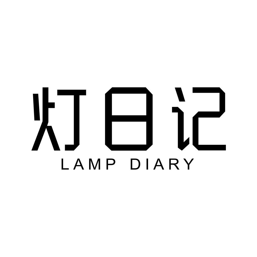 35类-广告销售灯日记 LAMP DIARY商标转让