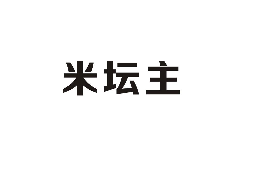 米坛主商标转让