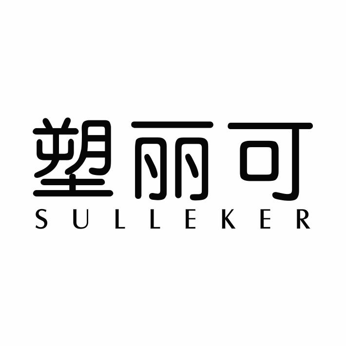 03类-日化用品塑丽可 SULLEKER商标转让