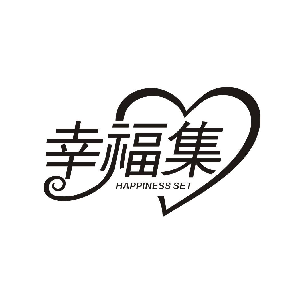 幸福集 HAPPINESS SET商标转让