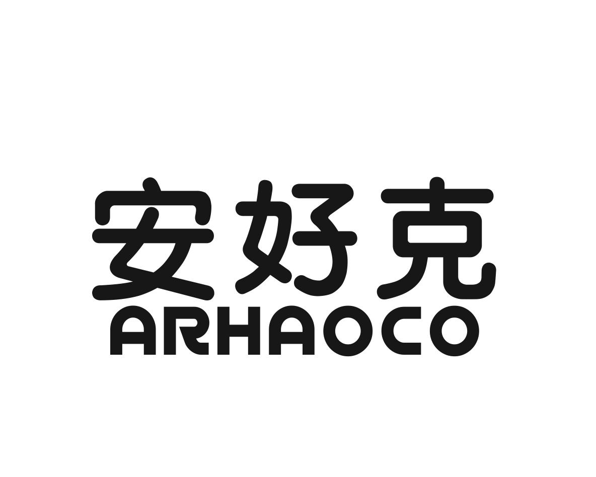 03类-日化用品安好克 ARHAOCO商标转让