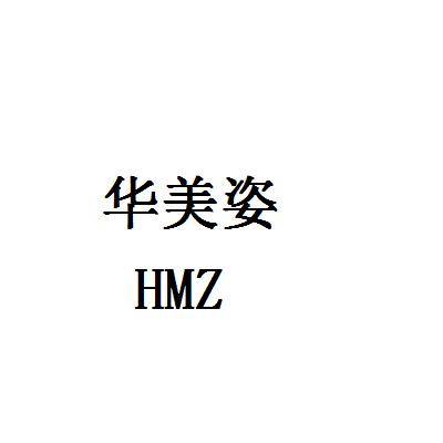 华美姿 HMZ商标转让