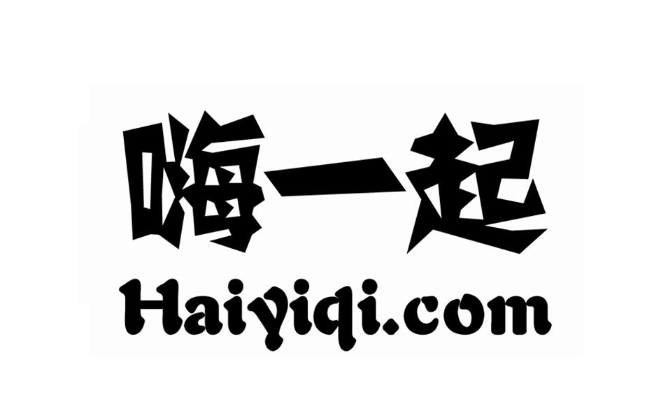 38类-通讯服务嗨一起 HAIYIQI.COM商标转让