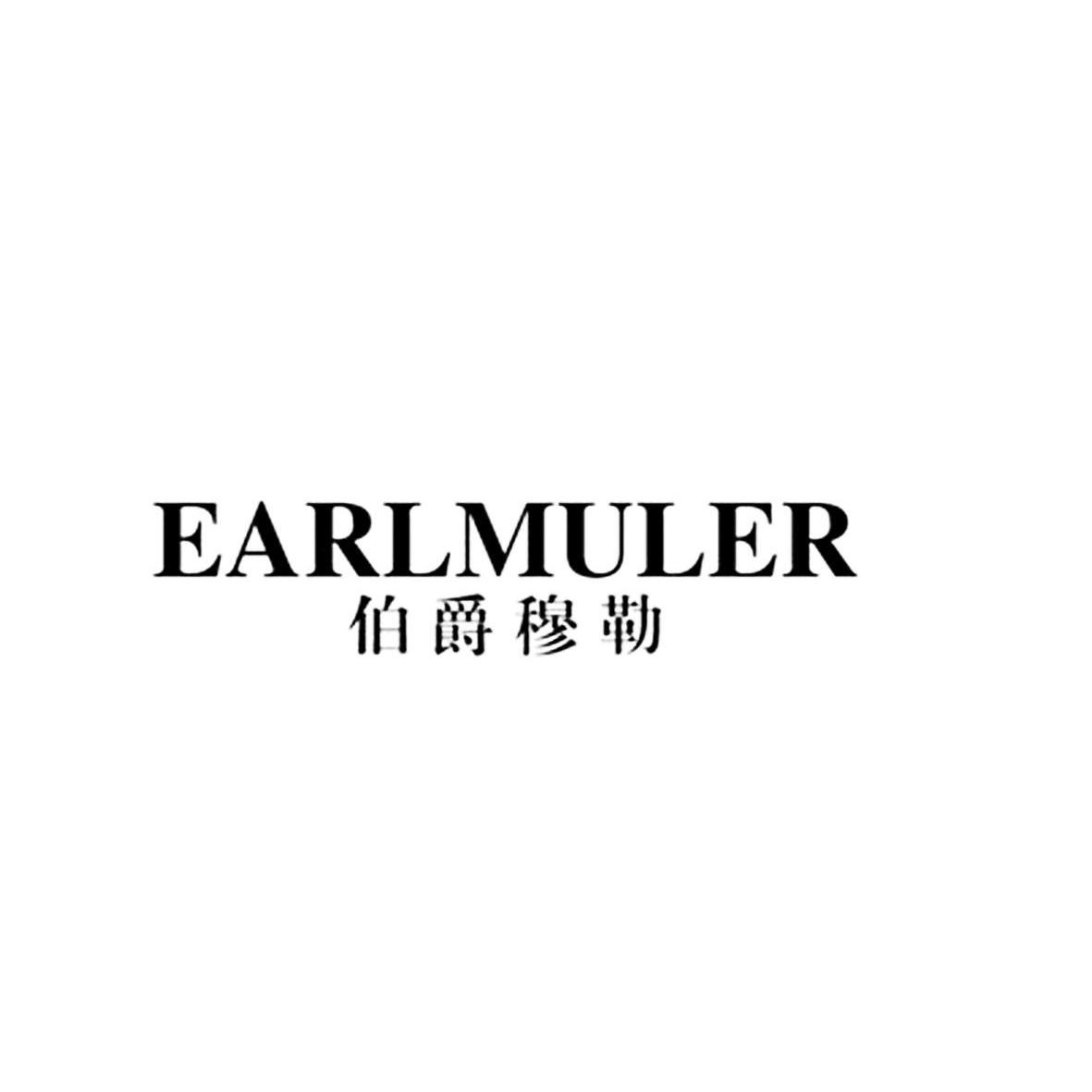 25类-服装鞋帽伯爵穆勒 EARLMULER商标转让