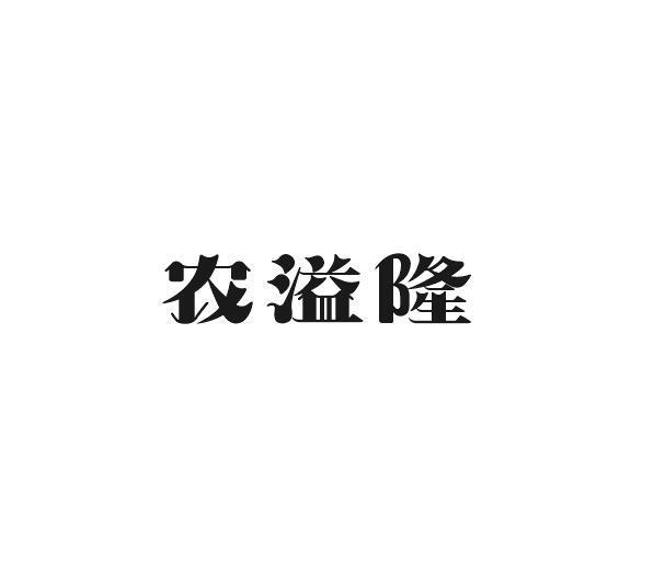 农溢隆