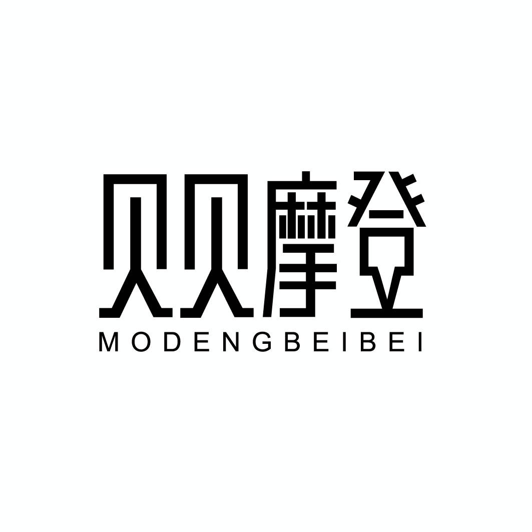 41类-教育文娱贝贝摩登  MODENGBEIBEI商标转让