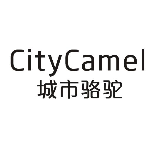 19类-建筑材料城市骆驼 CITYCAMEL商标转让