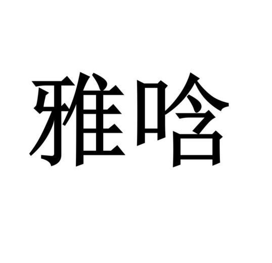 雅唅