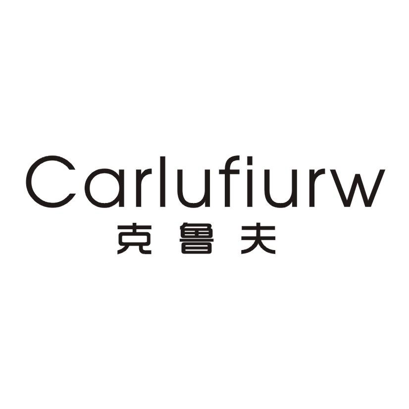 克鲁夫 CARLUFIURW商标转让