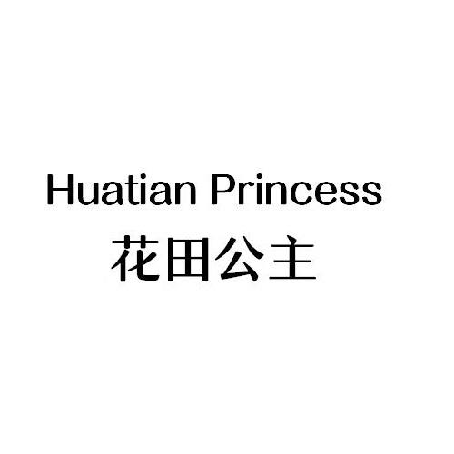 03类-日化用品花田公主 HUATIAN PRINCESS商标转让