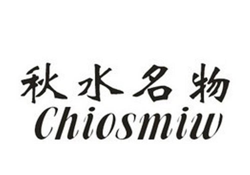 25类-服装鞋帽秋水名物 CHIOSMIW商标转让
