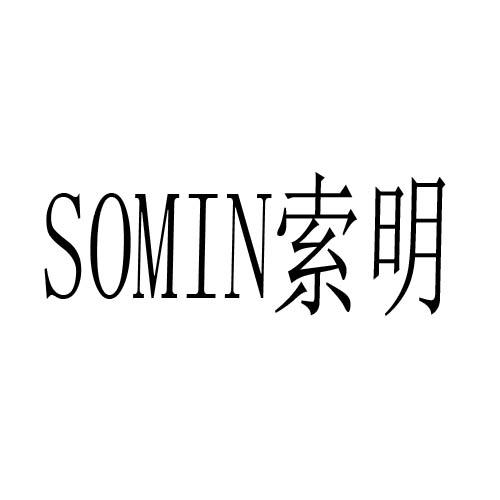 索明 SOMIN商标转让