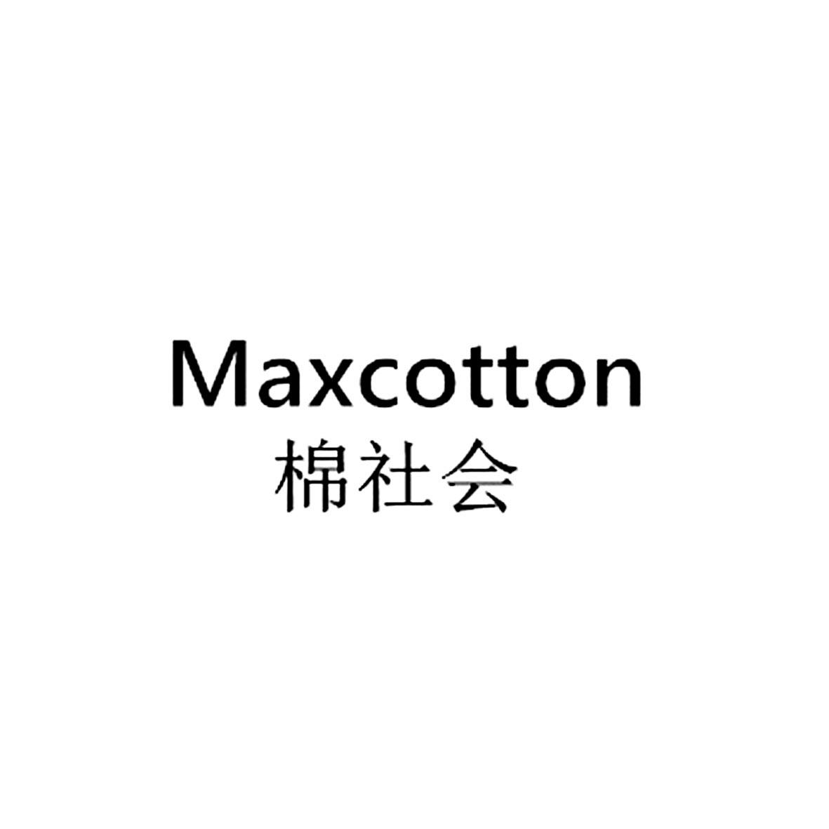 棉社会 MAXCOTTON