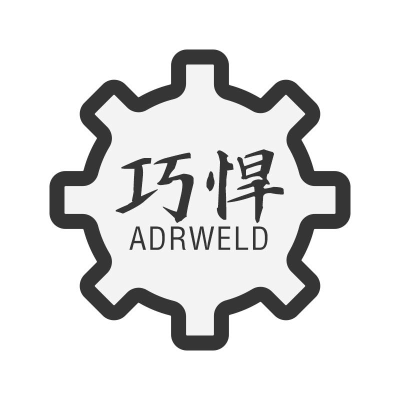06类-金属材料巧悍 ADRWELD商标转让