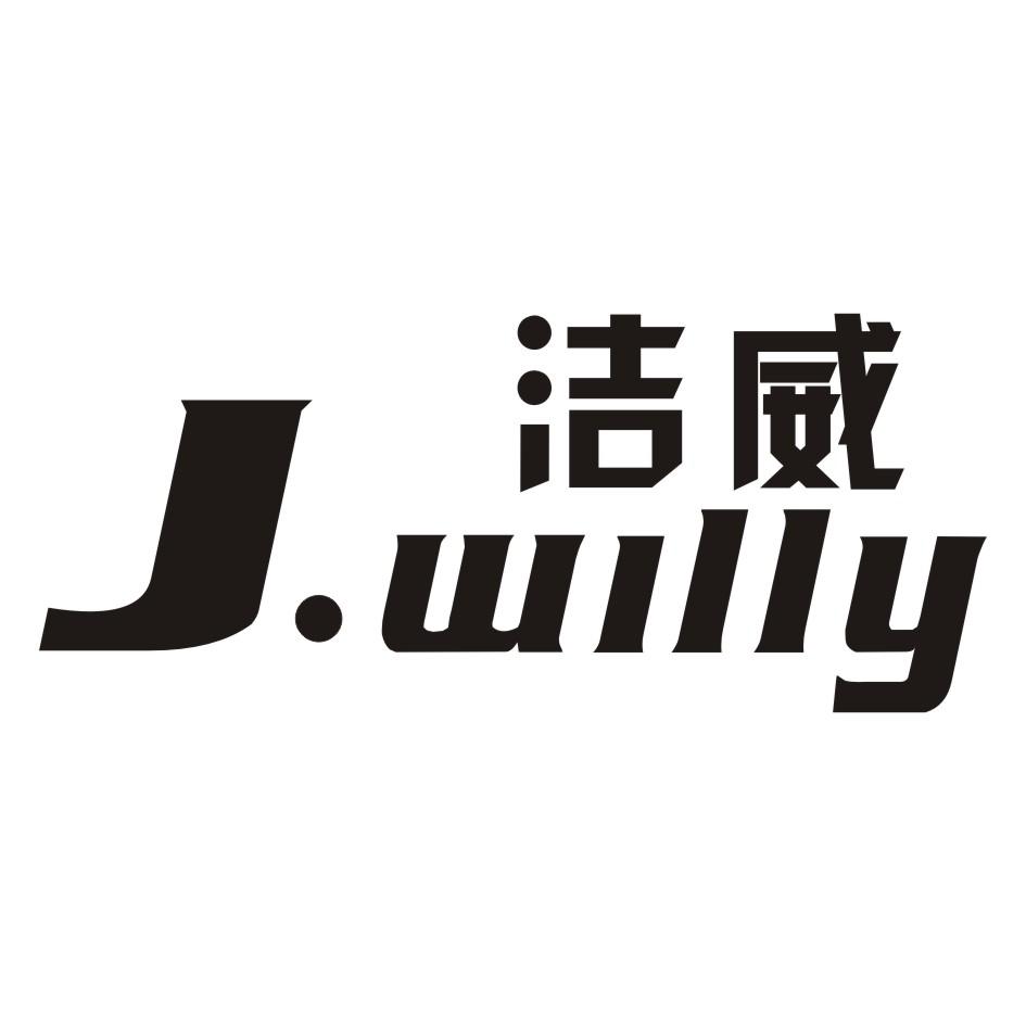 06类-金属材料洁威 J.WILLY商标转让