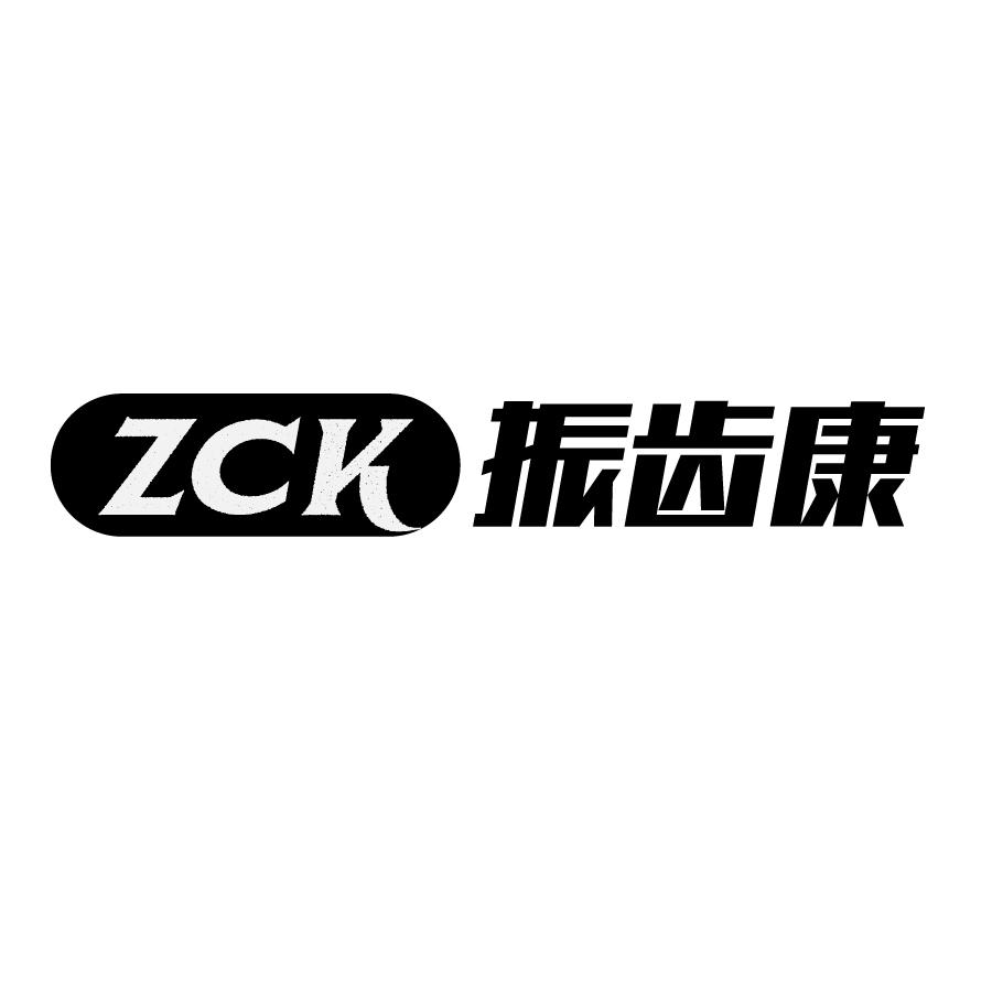 ZCK 振齿康21类-厨具瓷器商标转让