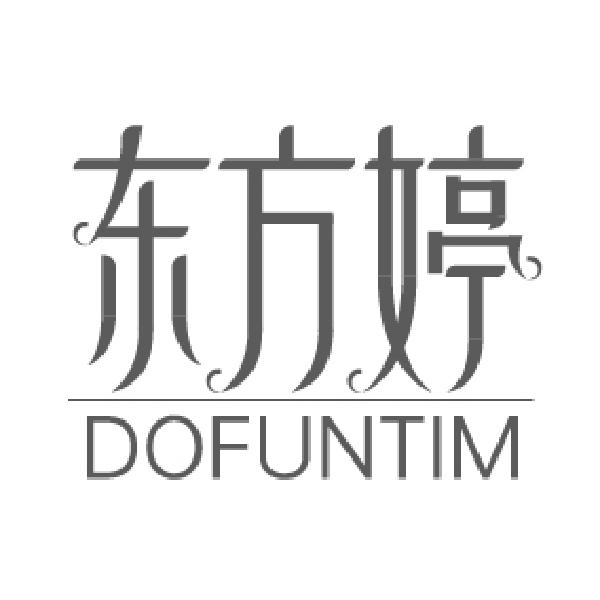 东方婷 DOFUNTIM商标转让