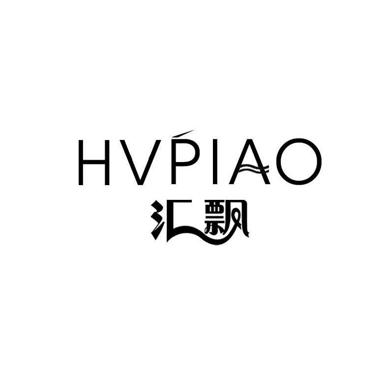 03类-日化用品汇飘 HVPIAO商标转让