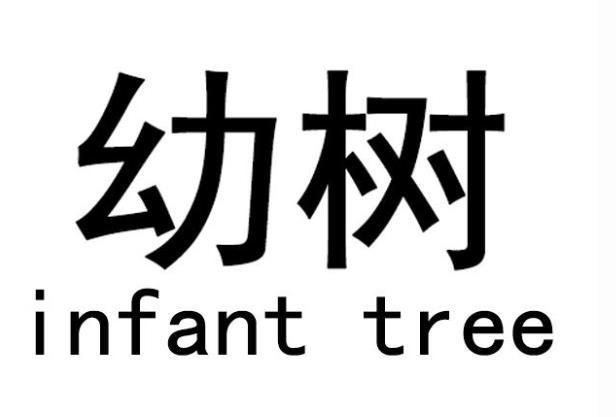 43类-餐饮住宿幼树 INFANT TREE商标转让