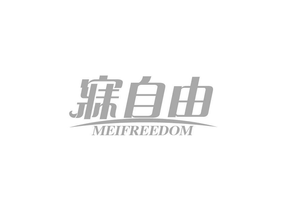 24类-纺织制品寐自由 MEIFREEDOM商标转让