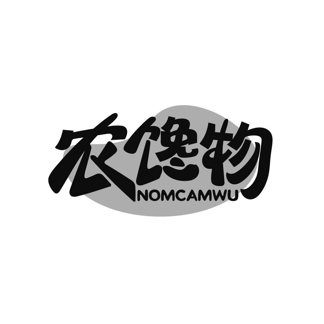 29类-食品农馋物 NOMCAMWU商标转让